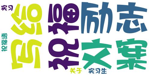 写给实习生的励志文案 关于实习生的祝福语_词云图