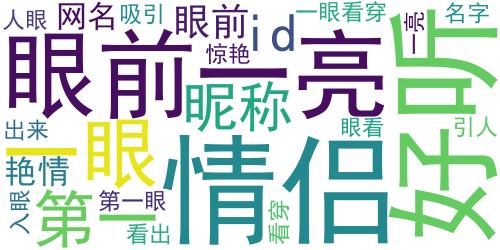 第一眼就惊艳的情侣网名眼前一亮 好听又不腻的情侣昵称_词云图