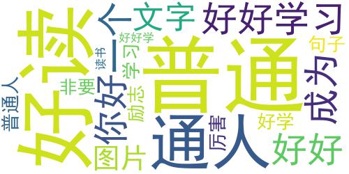 让你好好学习的励志文字图片 成为一个厉害的普通人_词云图