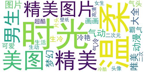 二次元动漫图片大全女生霸气 时光温柔还需你懂生活可爱也要你宠_词云图