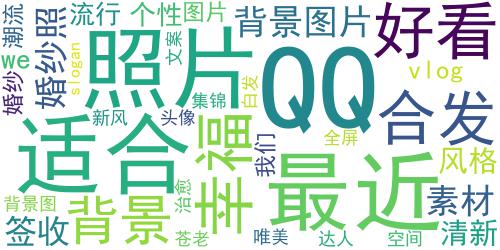 潮流婚纱控达人的qq空间素材_我们苍老了白发签收了幸福_词云图