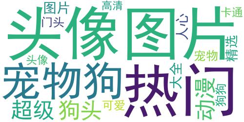 精选可爱的狗狗萌宠热门头像大全 萌化人心的可爱狗狗精选2021_词云图