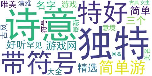 2018游戏名字女生古典唯美三个字 有诗意的游戏网名最新精选_词云图