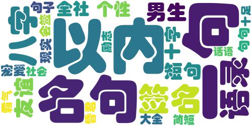 社会句子短句霸气十足社会签名 你是罪臣而我是宠爱你的昏君_词云图