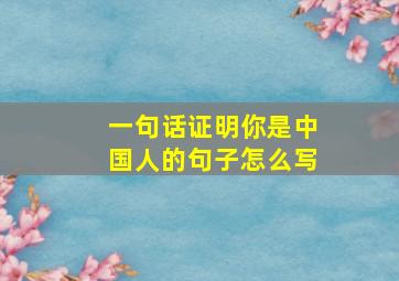 一句话证明你是中国人的句子怎么写