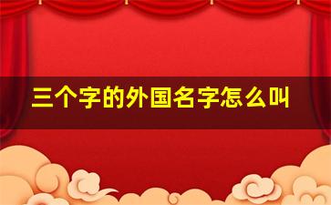 三个字的外国名字怎么叫