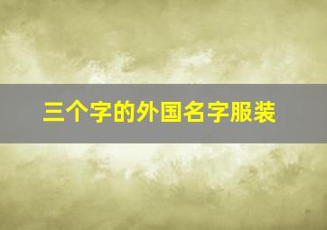 三个字的外国名字服装