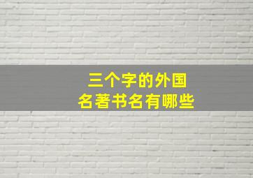 三个字的外国名著书名有哪些