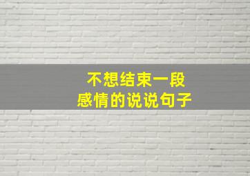 不想结束一段感情的说说句子