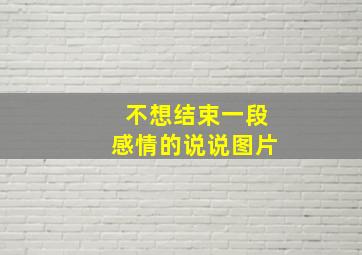 不想结束一段感情的说说图片