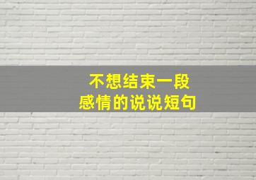 不想结束一段感情的说说短句