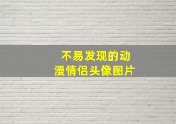 不易发现的动漫情侣头像图片