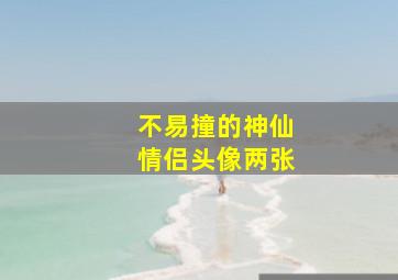 不易撞的神仙情侣头像两张