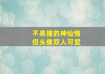 不易撞的神仙情侣头像双人可爱