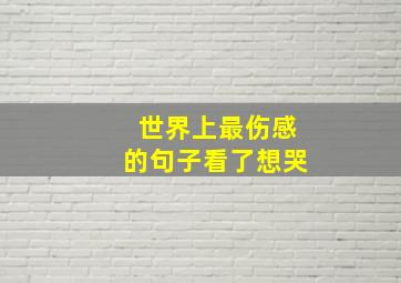 世界上最伤感的句子看了想哭