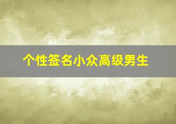 个性签名小众高级男生