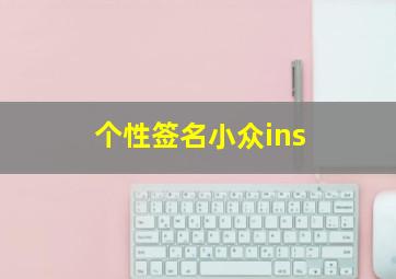 个性签名小众ins