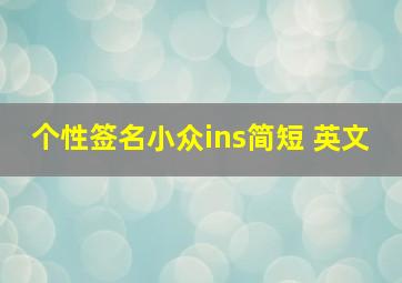 个性签名小众ins简短 英文