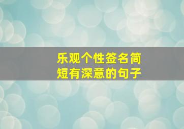 乐观个性签名简短有深意的句子