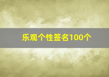 乐观个性签名100个