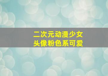 二次元动漫少女头像粉色系可爱