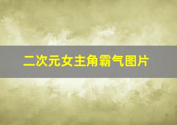 二次元女主角霸气图片