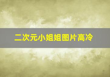 二次元小姐姐图片高冷