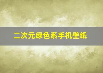 二次元绿色系手机壁纸