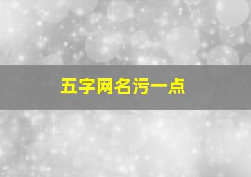 五字网名污一点