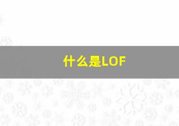 什么是LOF