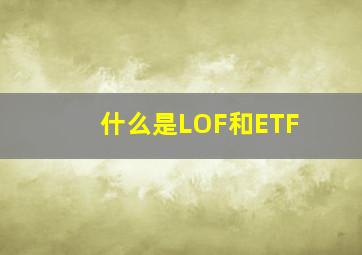 什么是LOF和ETF