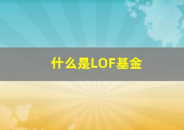 什么是LOF基金