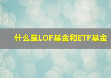 什么是LOF基金和ETF基金