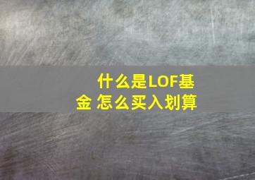 什么是LOF基金 怎么买入划算