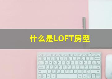 什么是LOFT房型