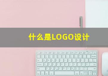 什么是LOGO设计