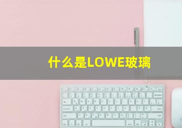 什么是LOWE玻璃