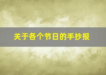 关于各个节日的手抄报