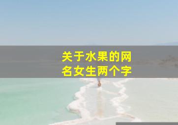 关于水果的网名女生两个字