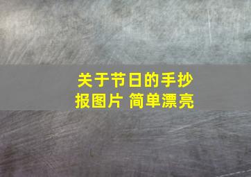 关于节日的手抄报图片 简单漂亮