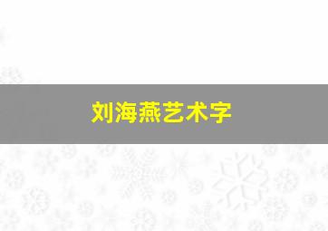 刘海燕艺术字