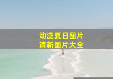 动漫夏日图片清新图片大全