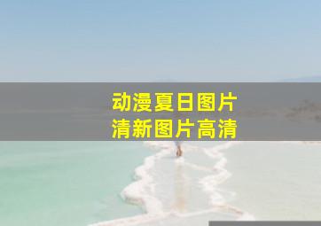 动漫夏日图片清新图片高清