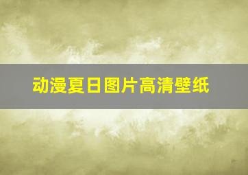 动漫夏日图片高清壁纸