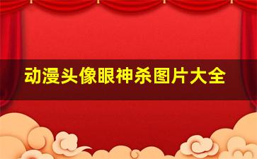 动漫头像眼神杀图片大全