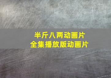 半斤八两动画片全集播放版动画片