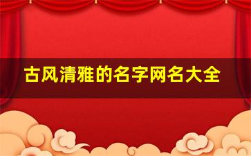 古风清雅的名字网名大全