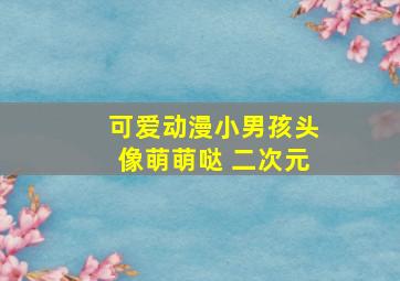 可爱动漫小男孩头像萌萌哒 二次元