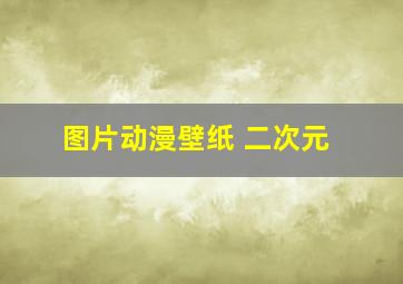 图片动漫壁纸 二次元