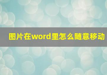 图片在word里怎么随意移动